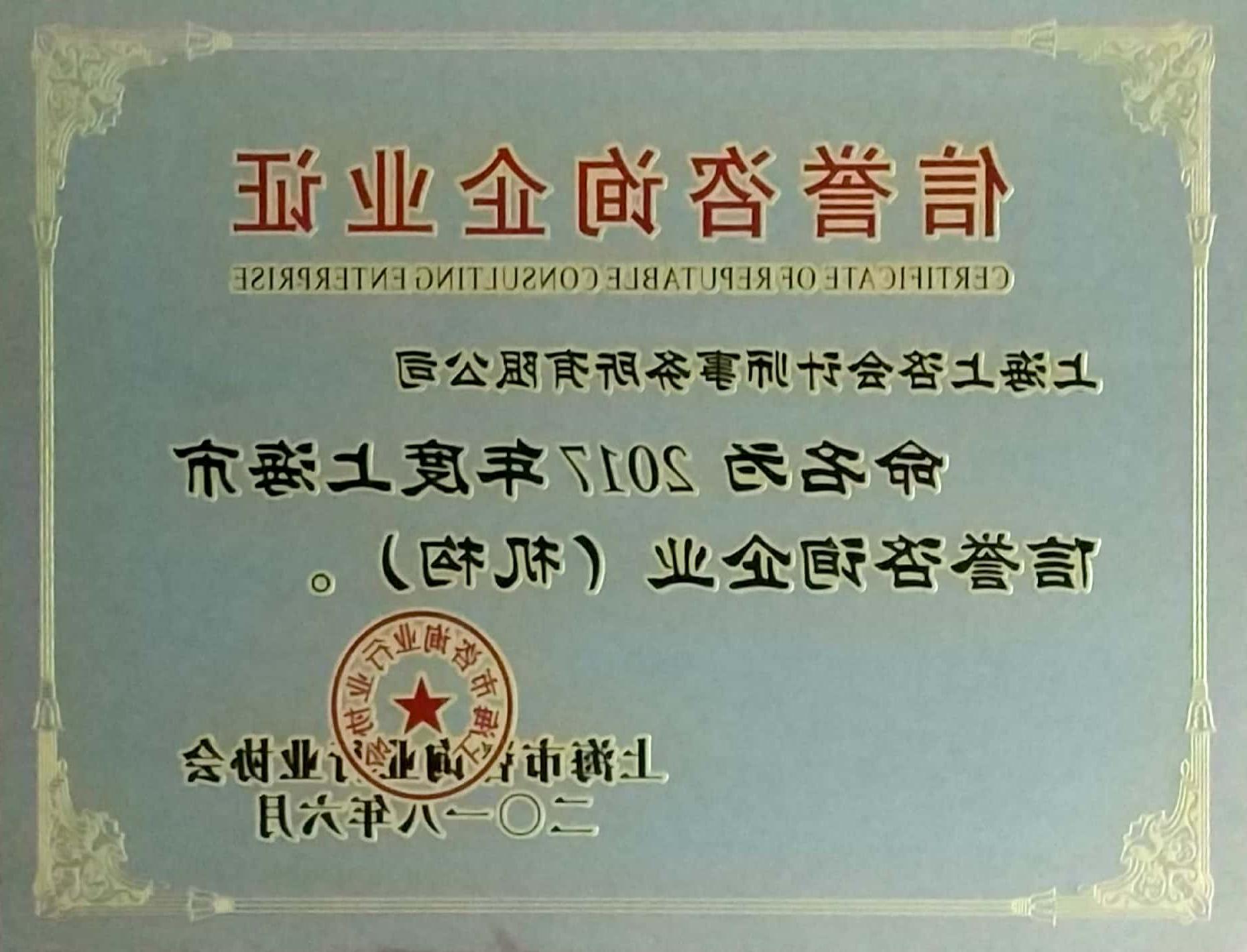 2017年度上海市信誉荣誉咨询企业
